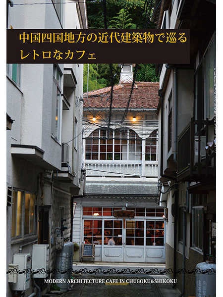 中国四国地方の近代建築物で巡るレトロなカフェ