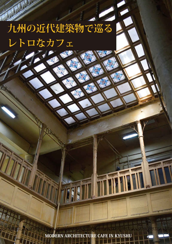 九州の近代建築物で巡るレトロなカフェ