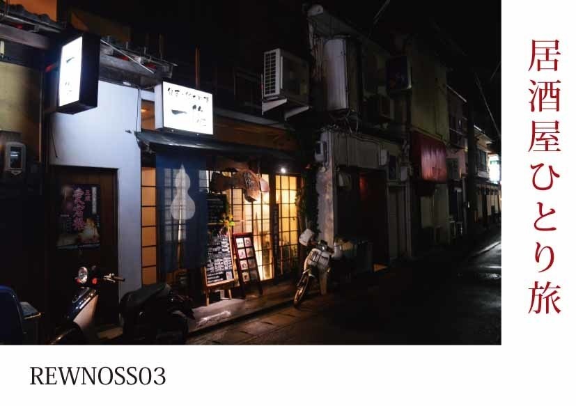 REWNOSS03　居酒屋ひとり旅