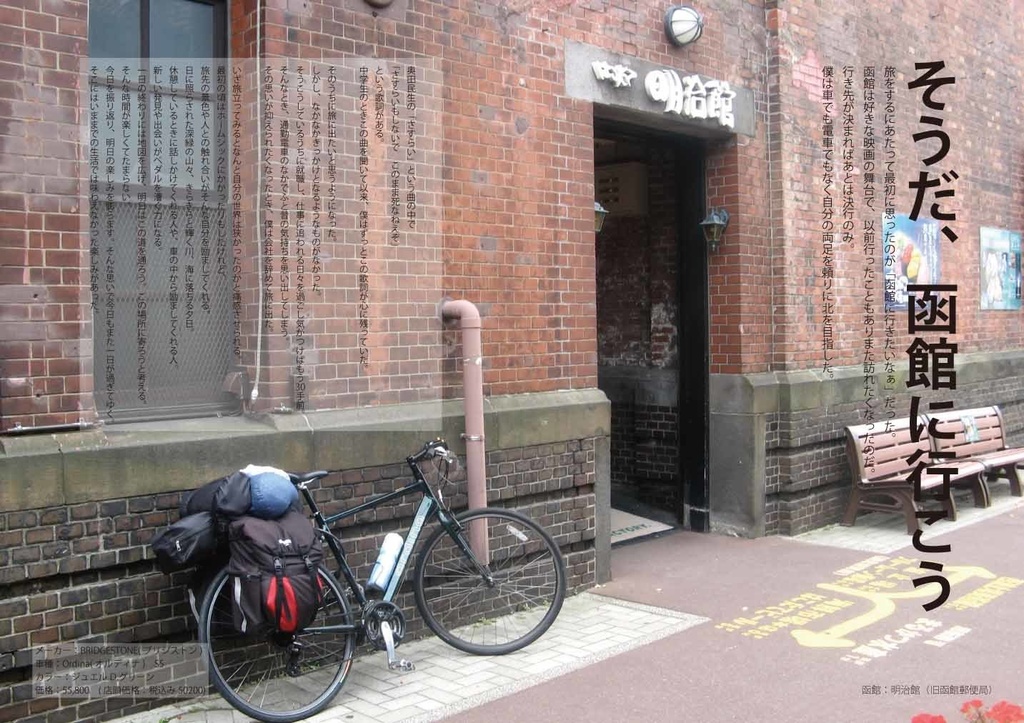 REWNOSS 02 大阪-北海道自転車旅 2011年夏自転車で忘れられない旅をした 大阪~小樽29日の旅路