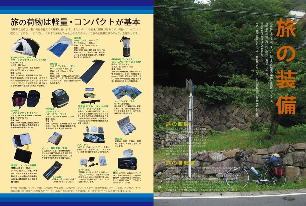 REWNOSS 02 大阪-北海道自転車旅 2011年夏自転車で忘れられない旅をした 大阪~小樽29日の旅路