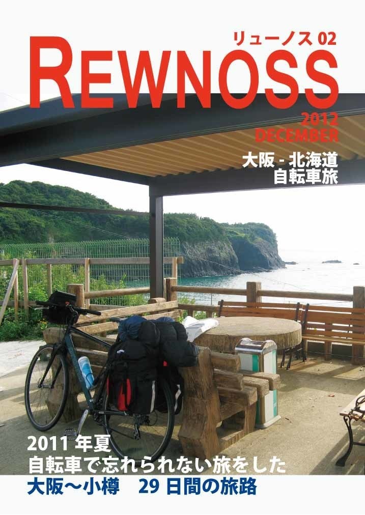 REWNOSS 02 大阪-北海道自転車旅　2011年夏自転車で忘れられない旅をした 大阪～小樽29日の旅路