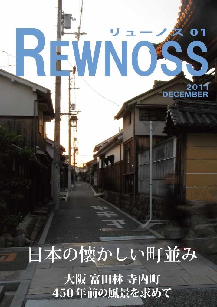 REWNOSS 01 日本の懐かしい町並み 大阪富田林地内町