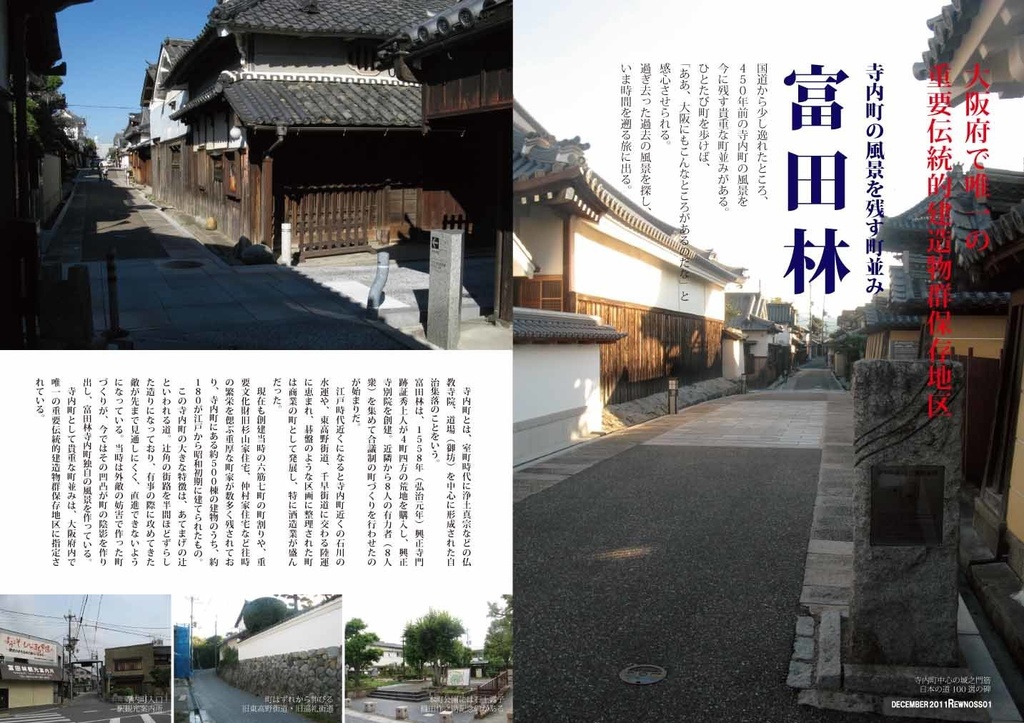 REWNOSS 01 日本の懐かしい町並み 大阪富田林地内町