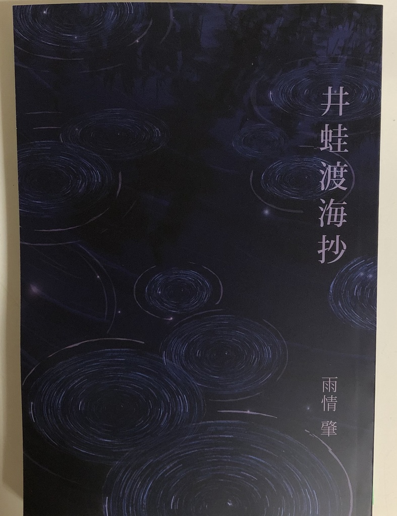井蛙渡海抄【匿名配送】