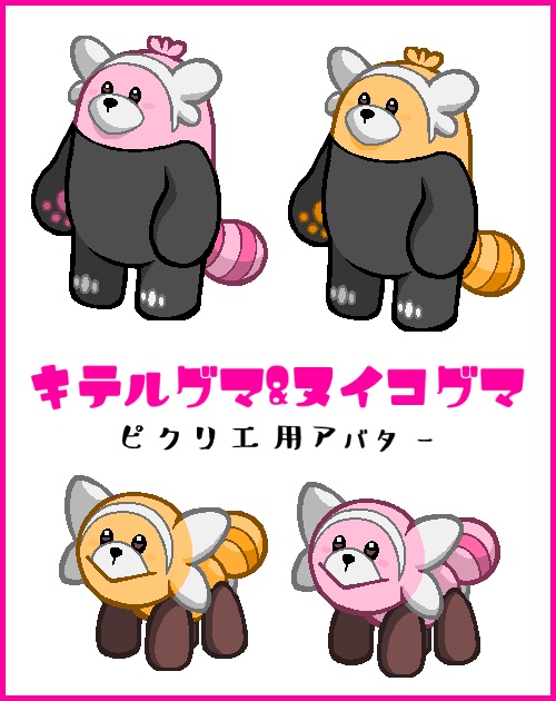 ピクリエ用キテルグマ&ヌイコグマアバター