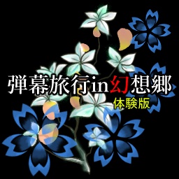弾幕旅行in幻想郷　体験版