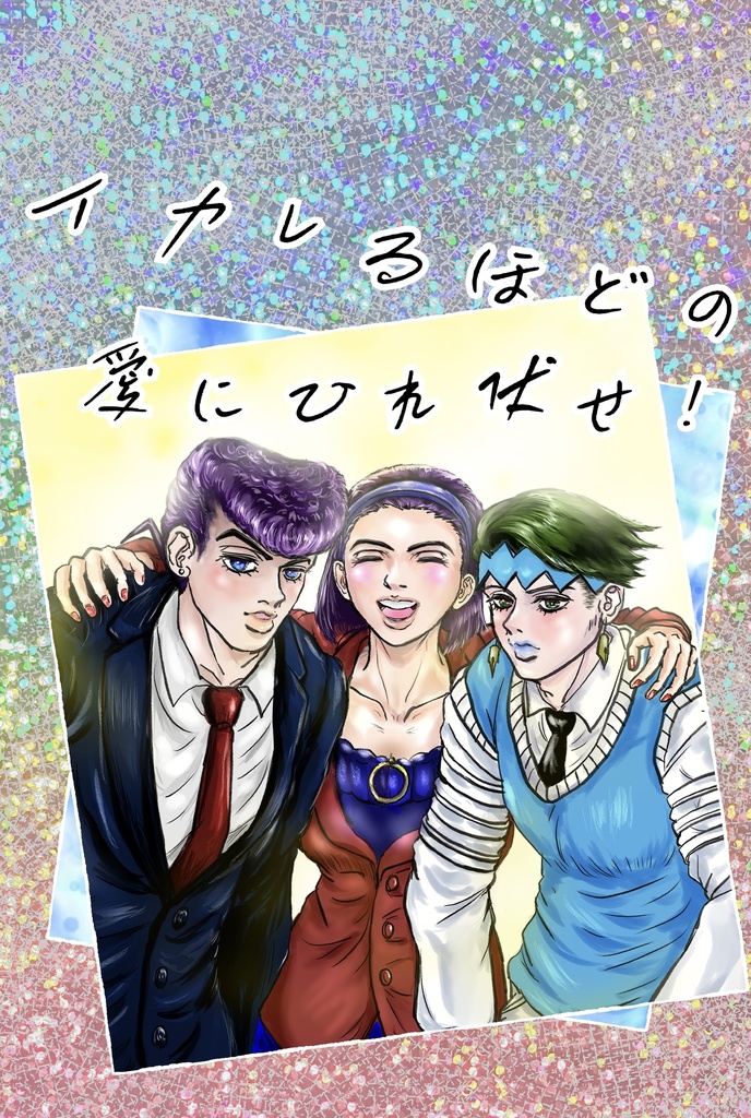 イカレるほどの愛にひれ伏せ！