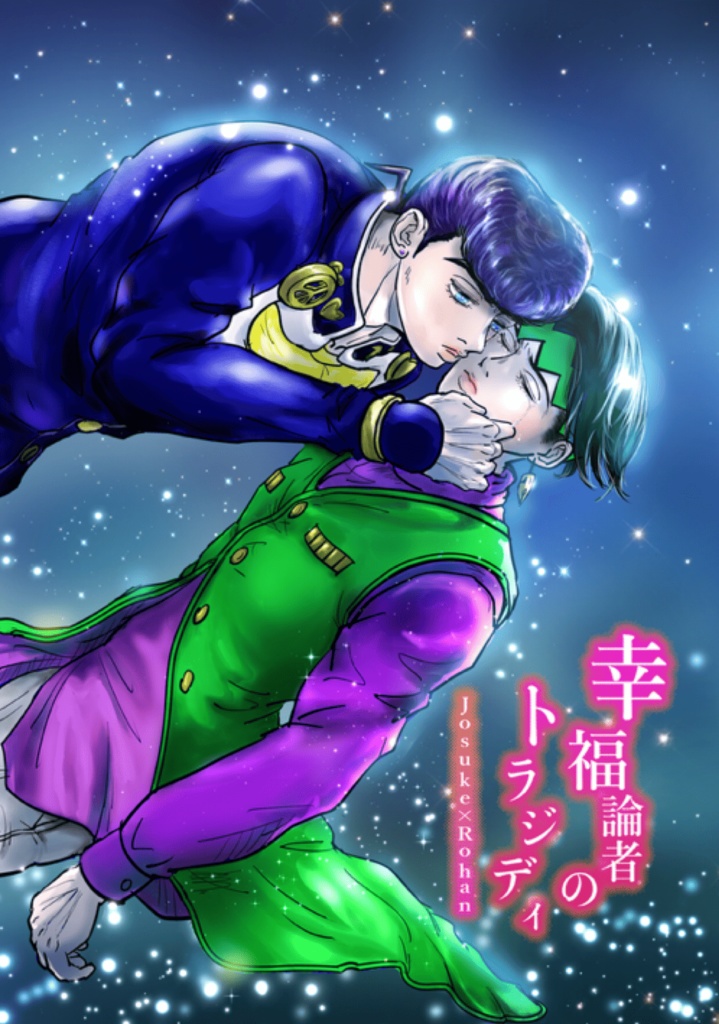 幸福論者のトラジディ