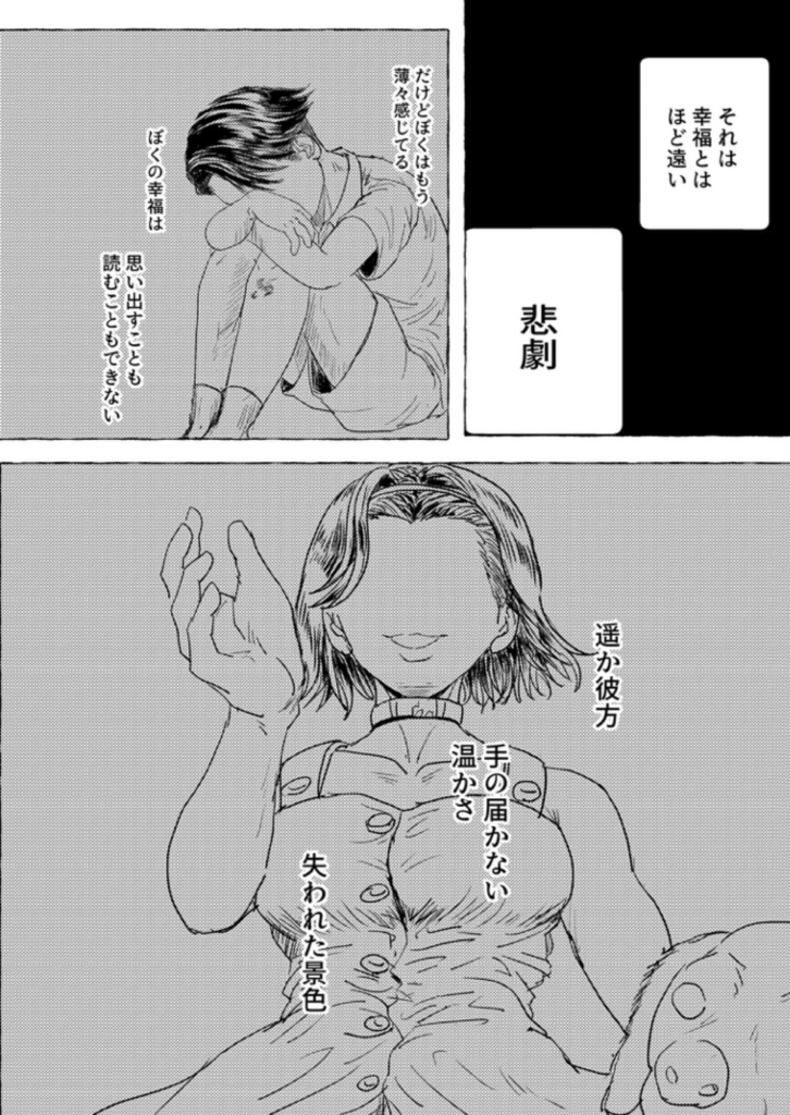 幸福論者のトラジディ