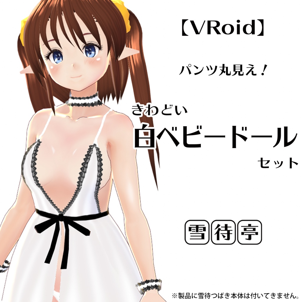 【VRoid】パンツ丸見え！きわどい白ベビードールセット