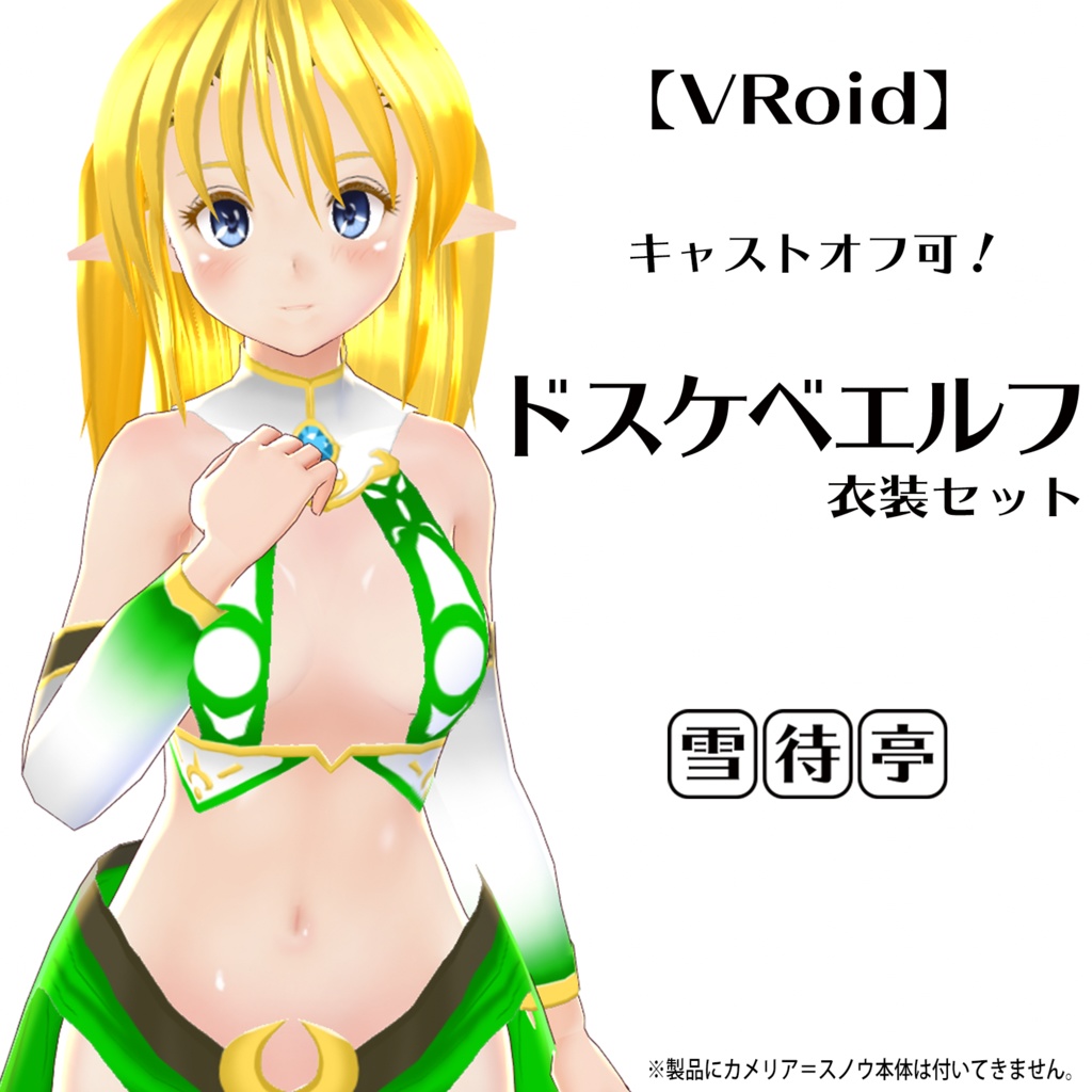 【VRoid】キャストオフ可！ドスケベエルフ衣装セット