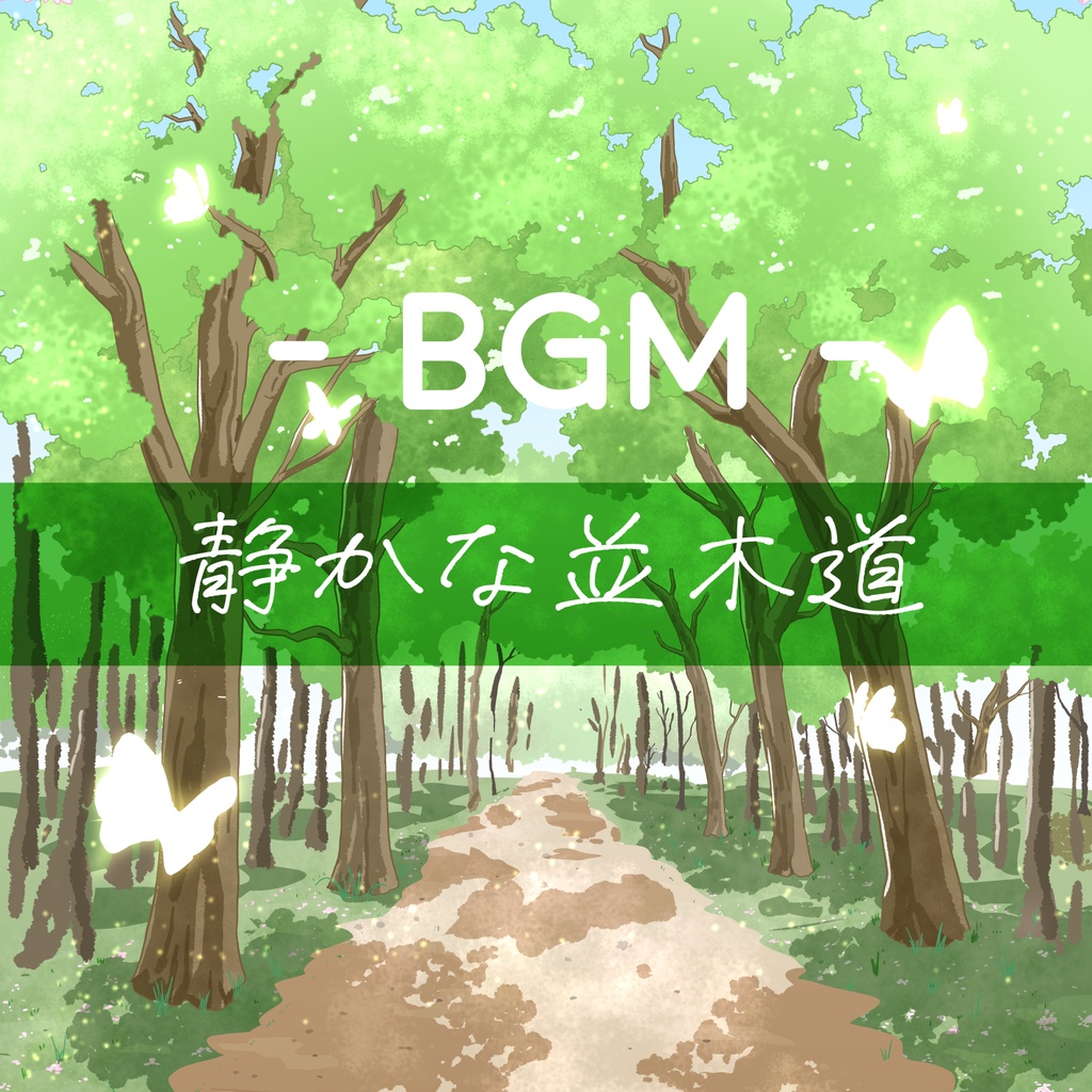 静かな並木道【フリーBGM】