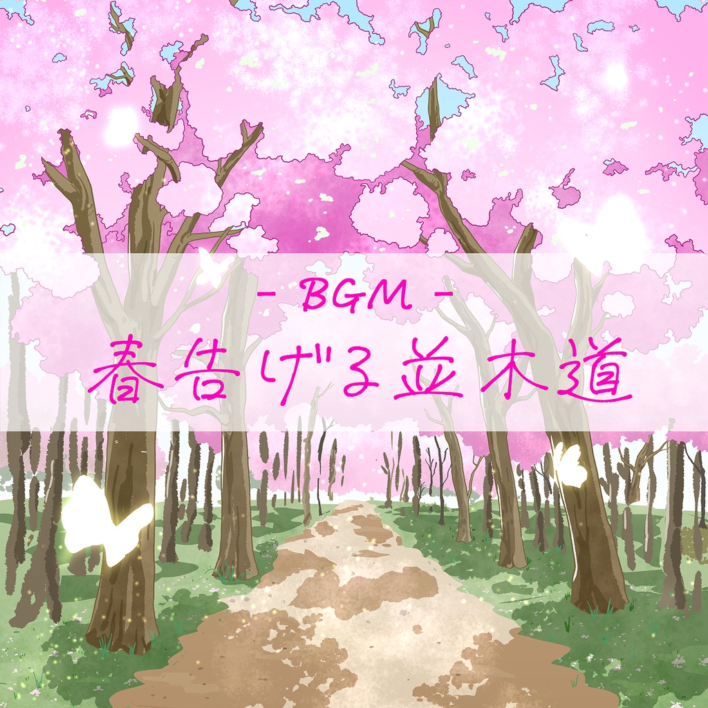 春告げる並木道【フリーBGM】