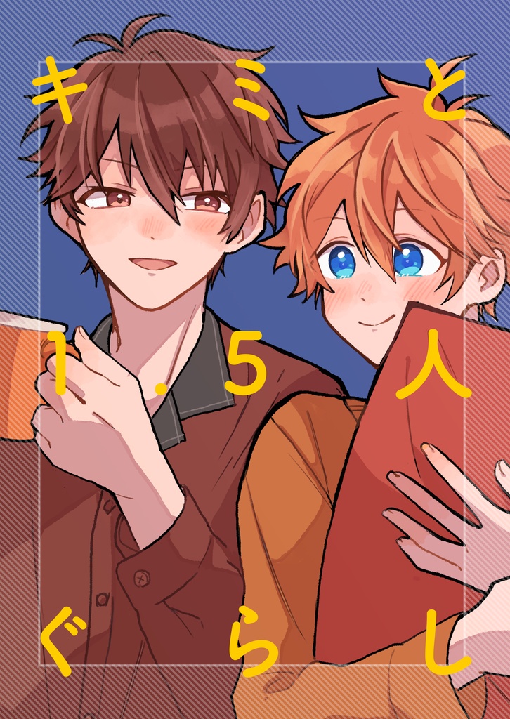 キミと1.5人ぐらし