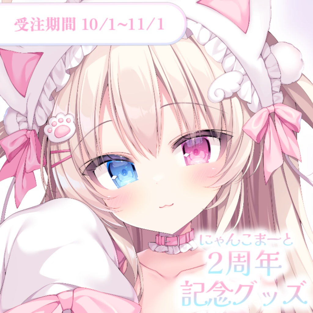 【受注生産】にゃんこまーと2周年記念グッズ(~11/1)