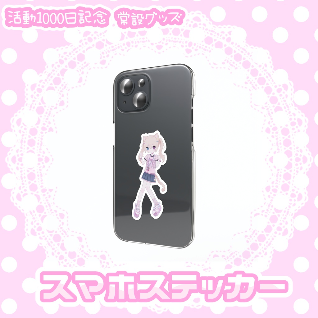 にゃんこまーと 活動1000日記念♡ステッカー