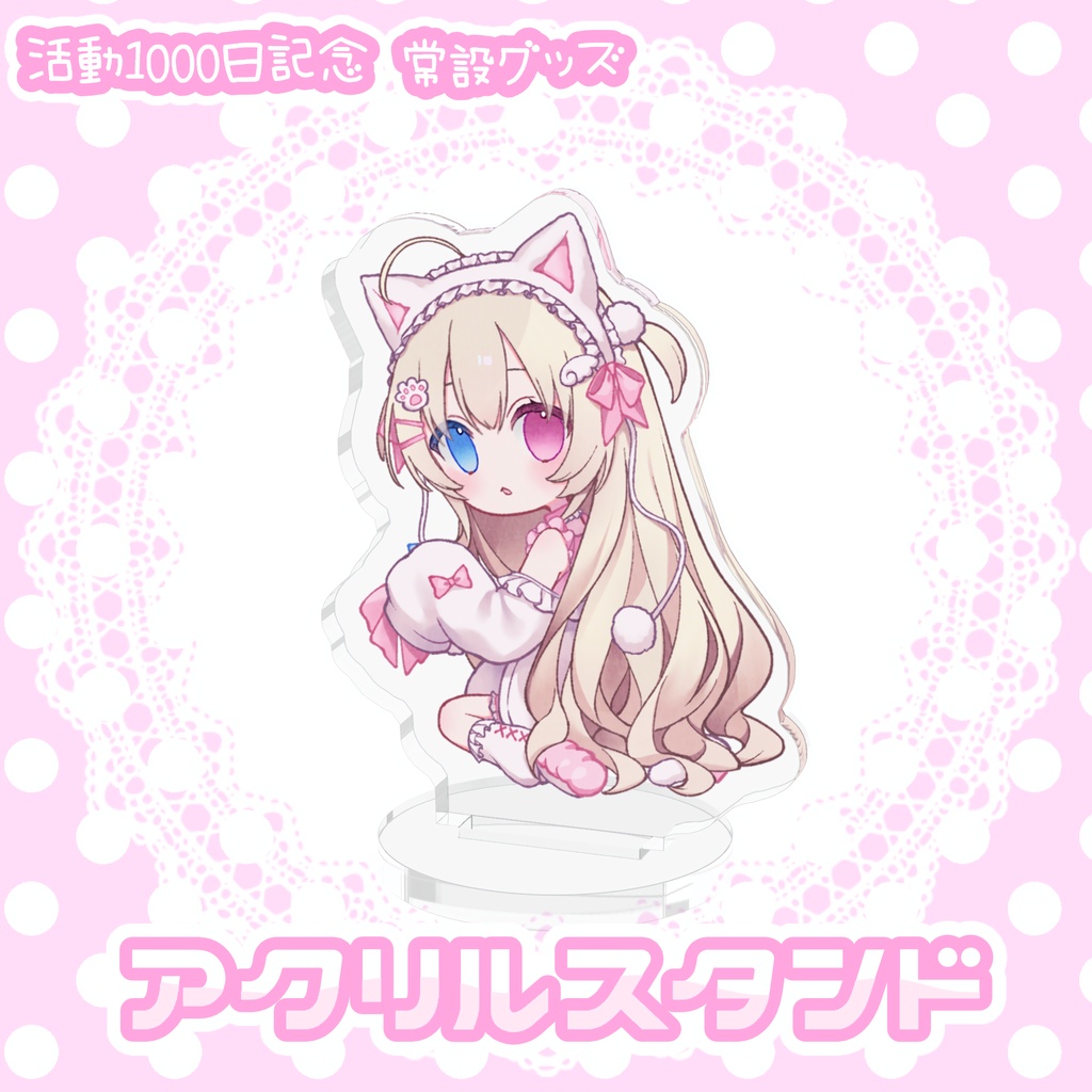 にゃんこまーと 活動1000日記念♡アクスタ(ごはんといっしょに!)