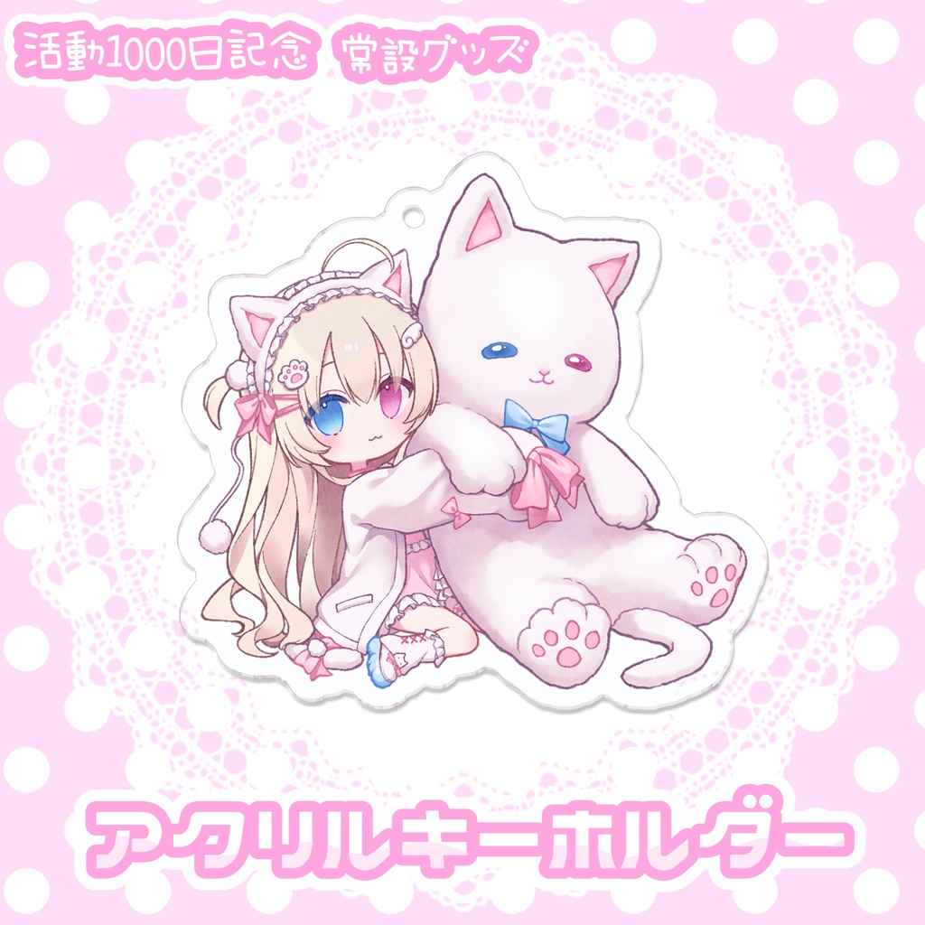 にゃんこまーと 活動1000日記念♡アクキー