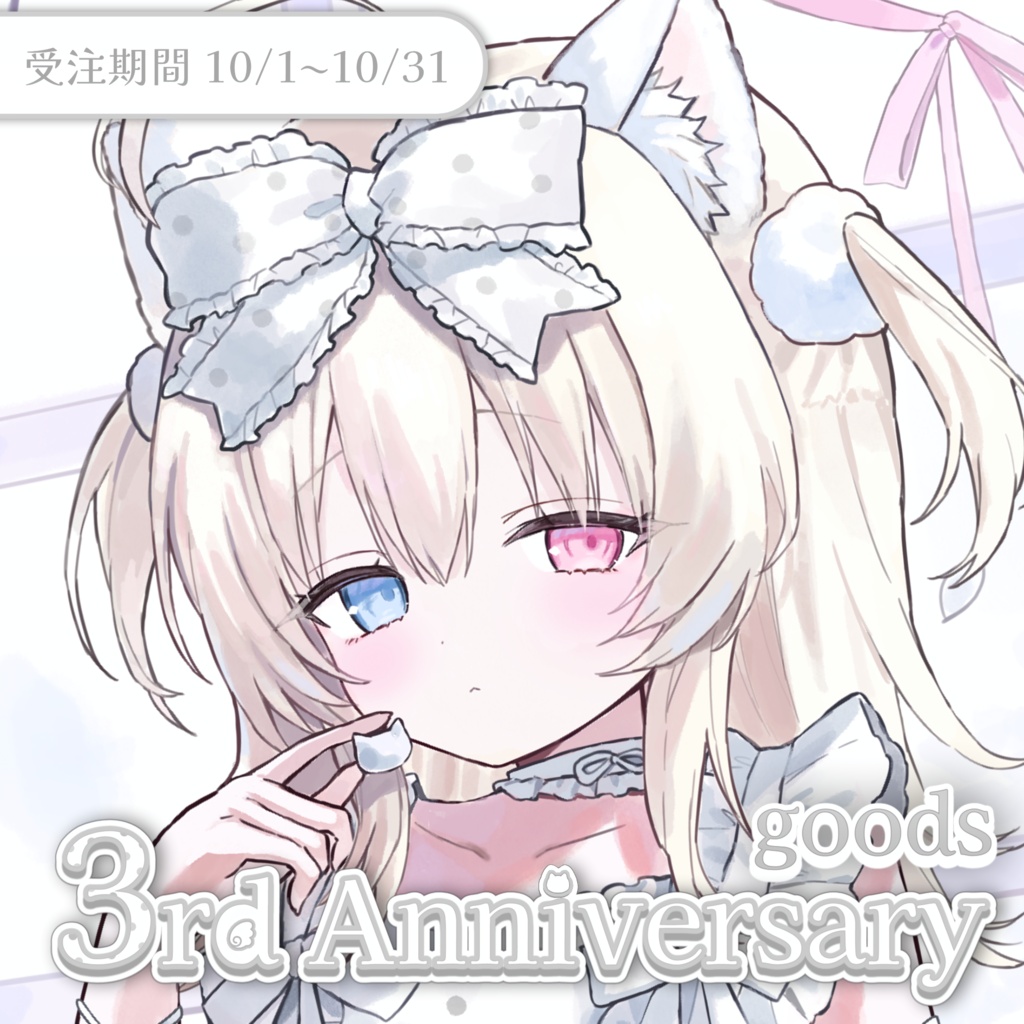 【受注生産】にゃんこまーと3周年記念グッズ(10/1~10/31)