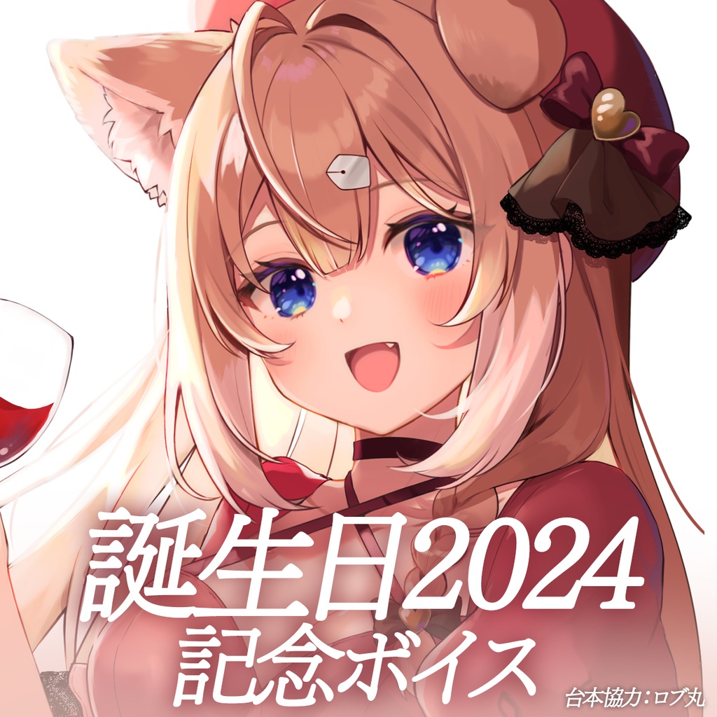 2024年お誕生日ボイス【四ノ宮しの生誕祭2024】