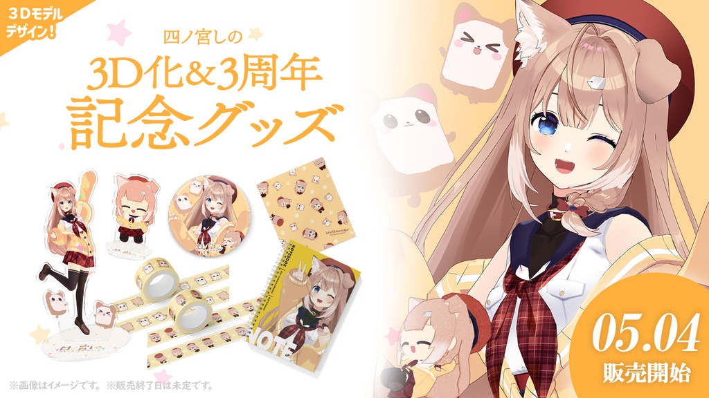 ぬいしのアクスタ【3Dお披露目&3周年記念グッズ】