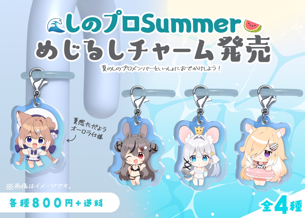 【しのプロSummer】四ノ宮しのオーロラめじるしチャーム