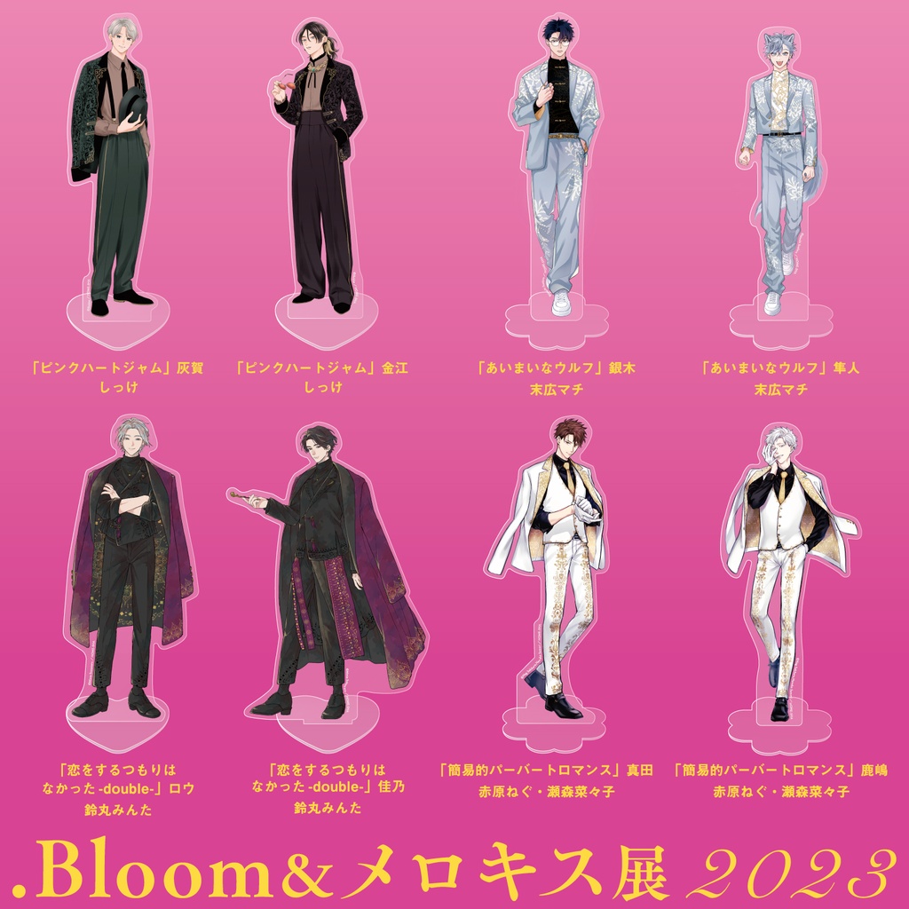 【.Bloom＆メロキス展2023】アクリルスタンド【全８種】