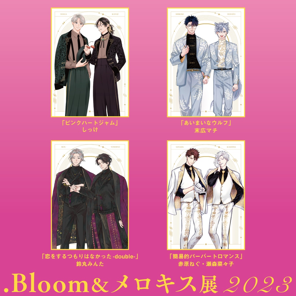 【.Bloom＆メロキス展2023】A4サイズクリアファイル【全４種】