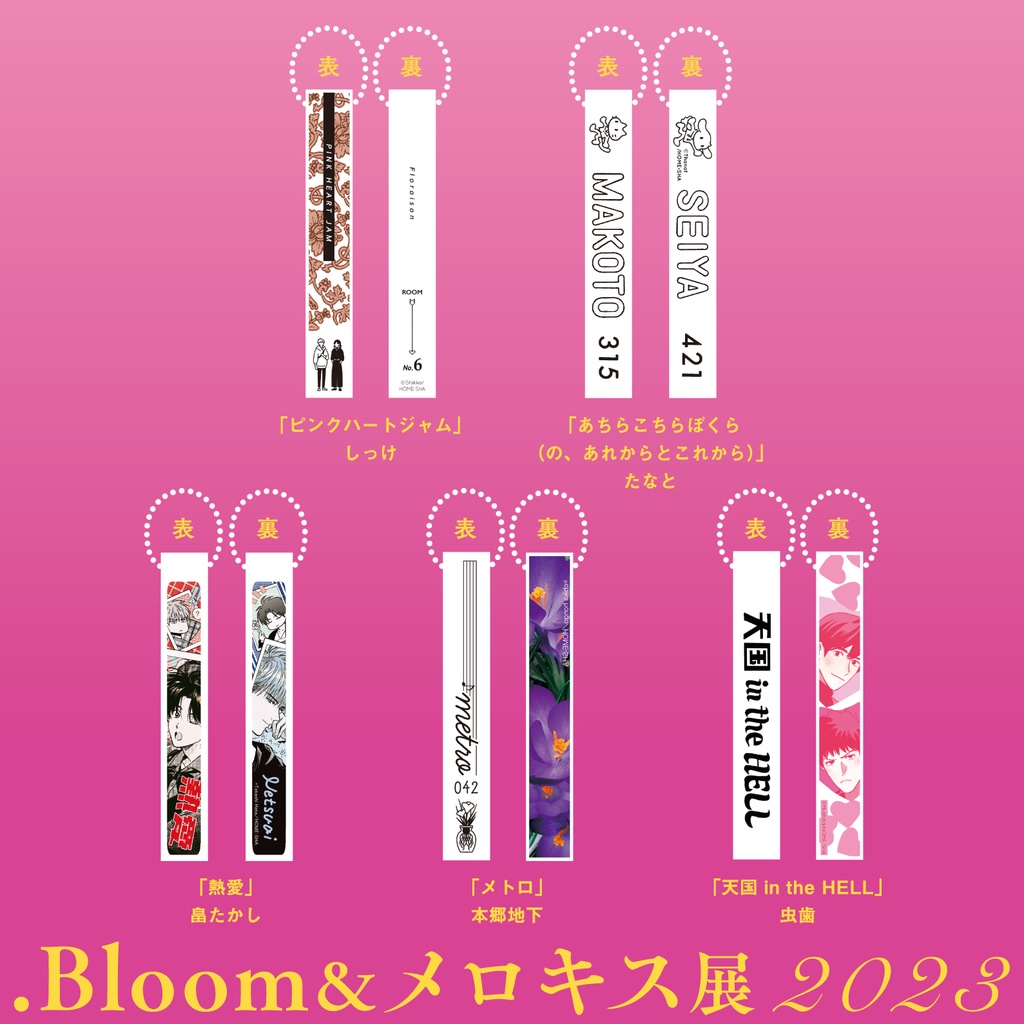【.Bloom＆メロキス展2023】ルームキーホルダー【全５種】