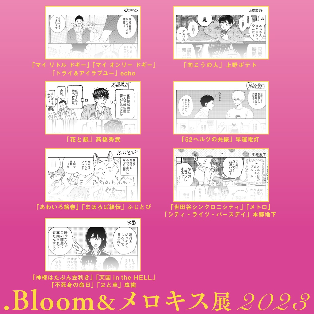 【.Bloom&メロキス展2023】両面4コマ描き下ろし漫画カード【全7種】