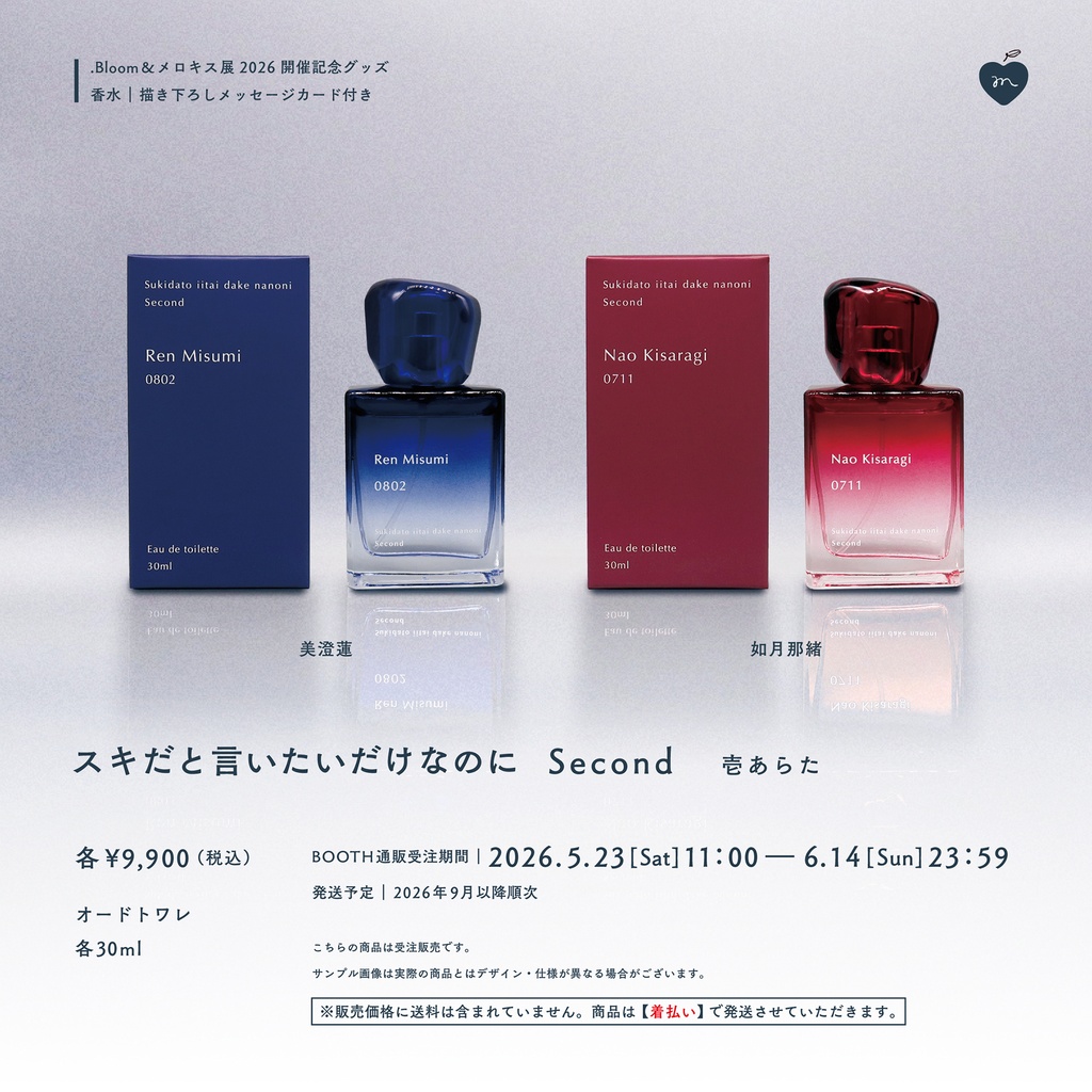 【受注販売】香水（全2種）【スキだと言いたいだけなのに　Second】