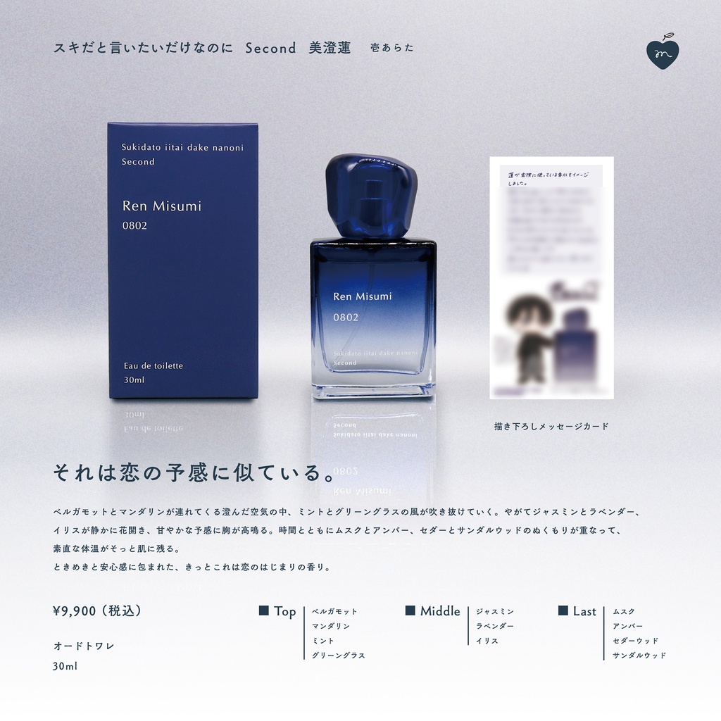 【受注販売】香水(全2種)【スキだと言いたいだけなのに Second】