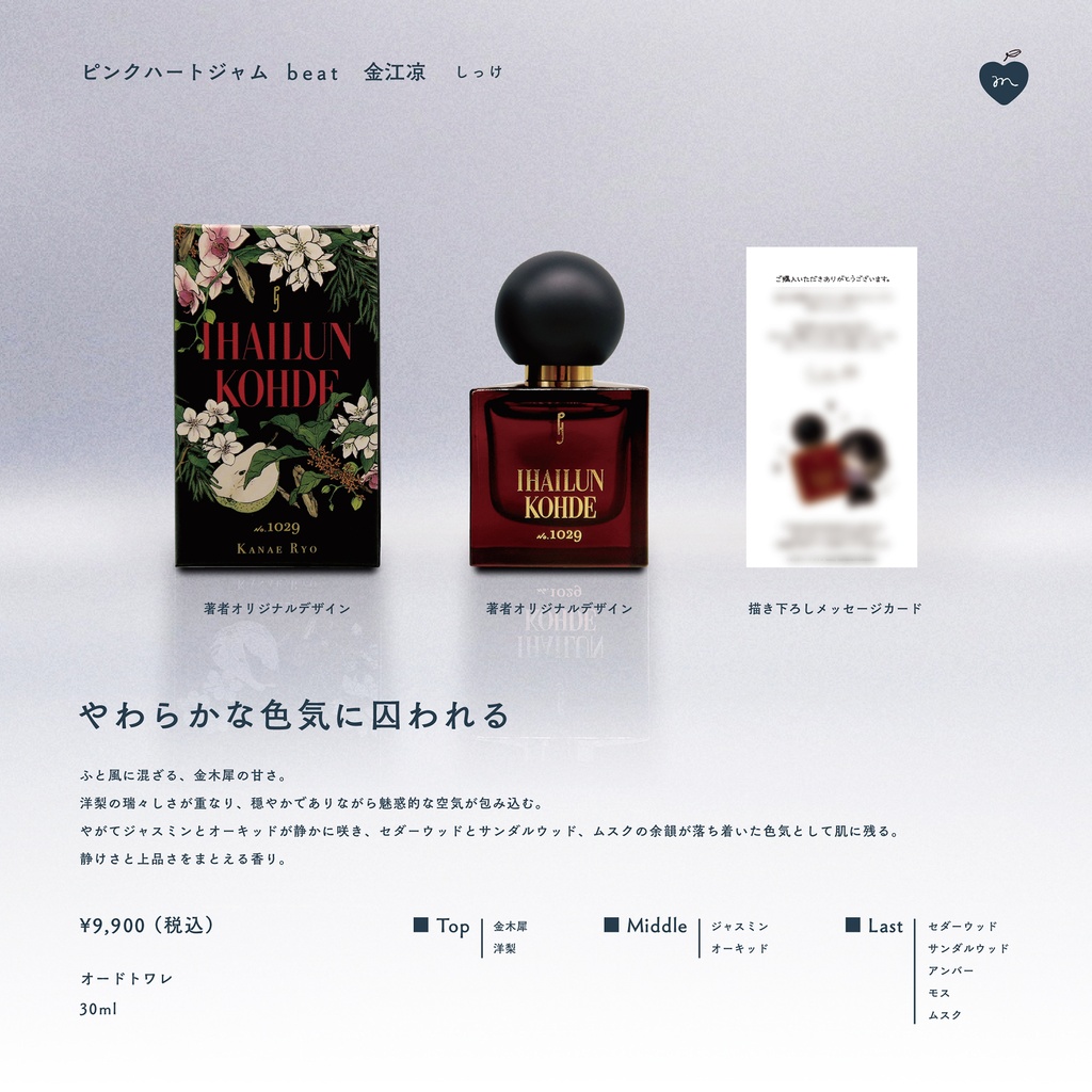 【受注販売】香水(全2種)【ピンクハートジャム beat】