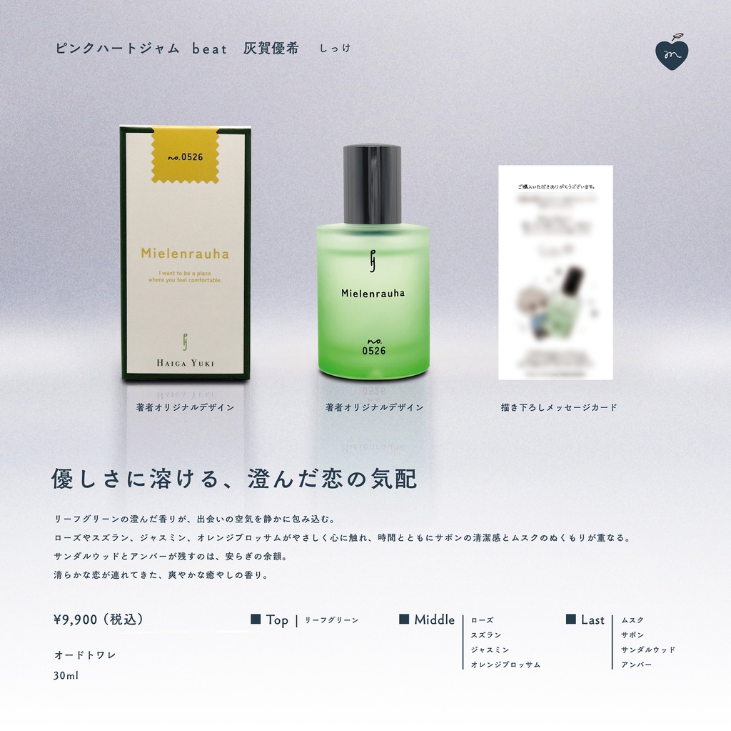 【受注販売】香水(全2種)【ピンクハートジャム beat】
