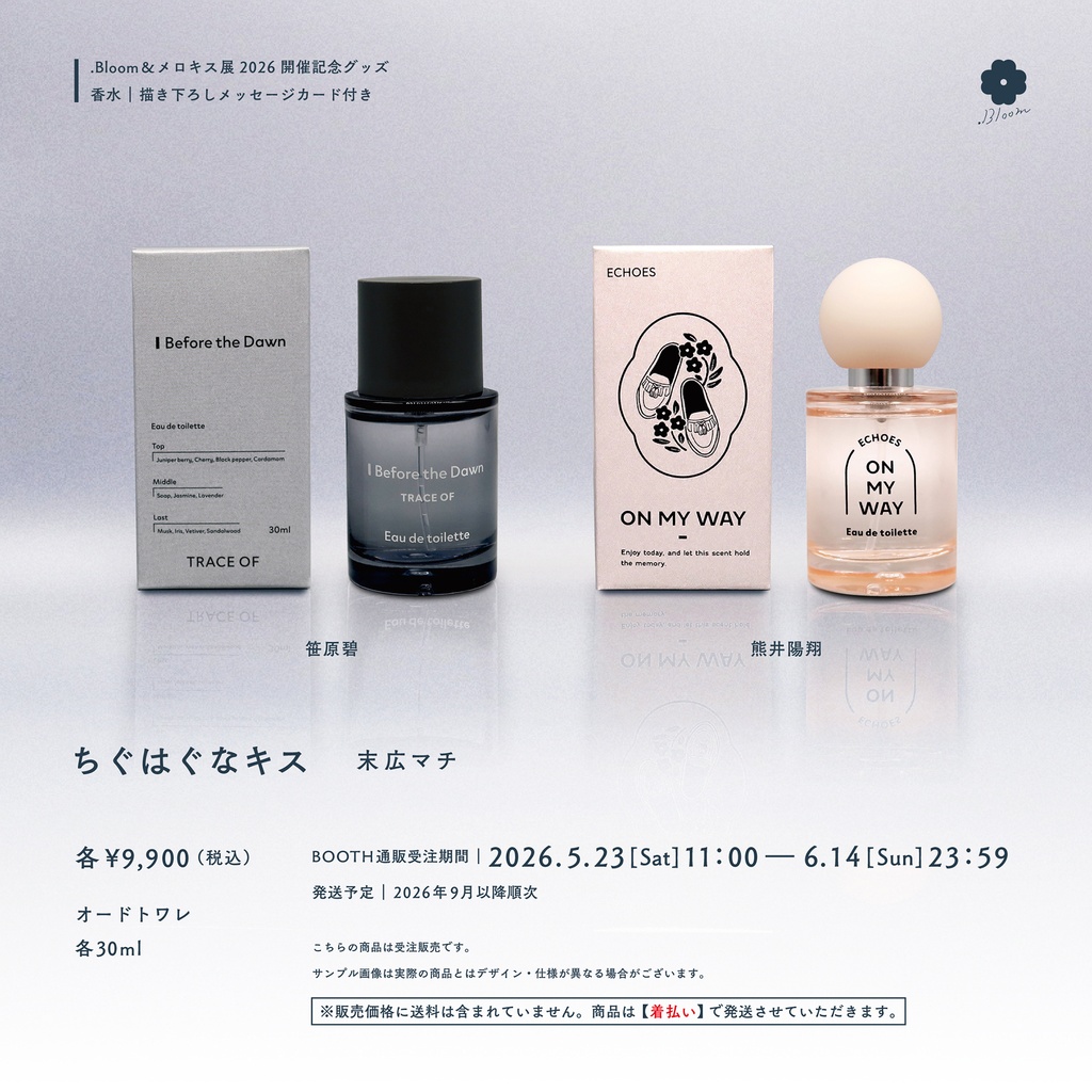 【受注販売】香水（全2種）【ちぐはぐなキス】