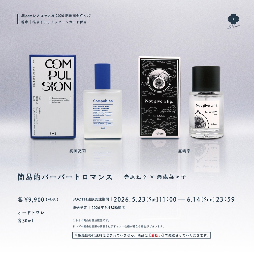【受注販売】香水（全2種）【簡易的パーバートロマンス】