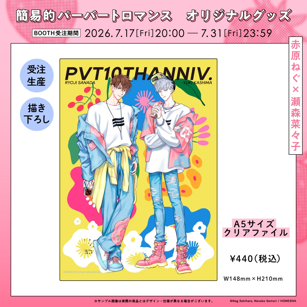 【受注販売】A5サイズクリアファイル【簡易的パーバートロマンス】