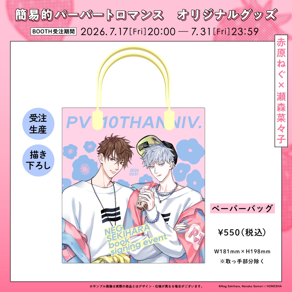 【受注販売】ペーパーバッグ【簡易的パーバートロマンス】