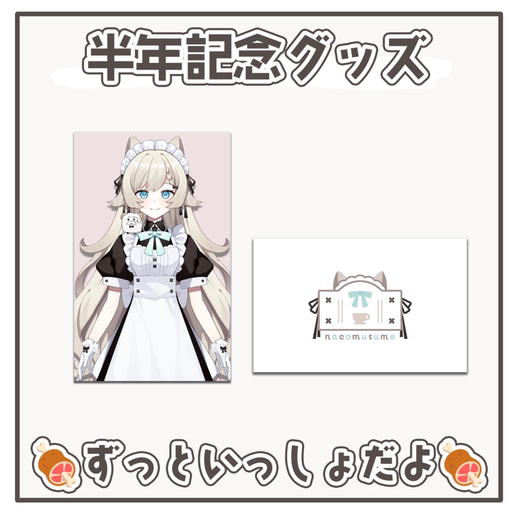 なこむすめ半年記念グッズ〜ずっと一緒だよ〜