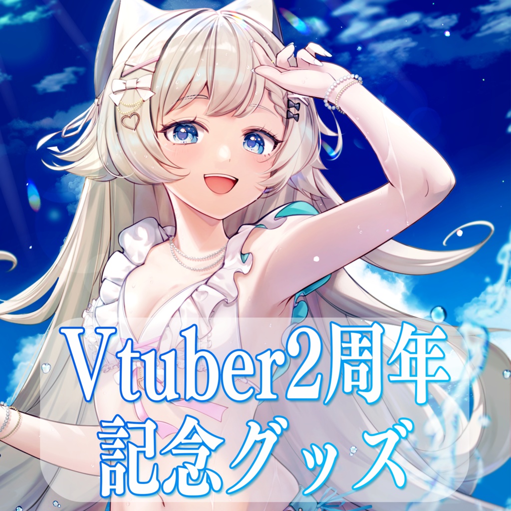 なこむすめVtuber2周年記念グッズ