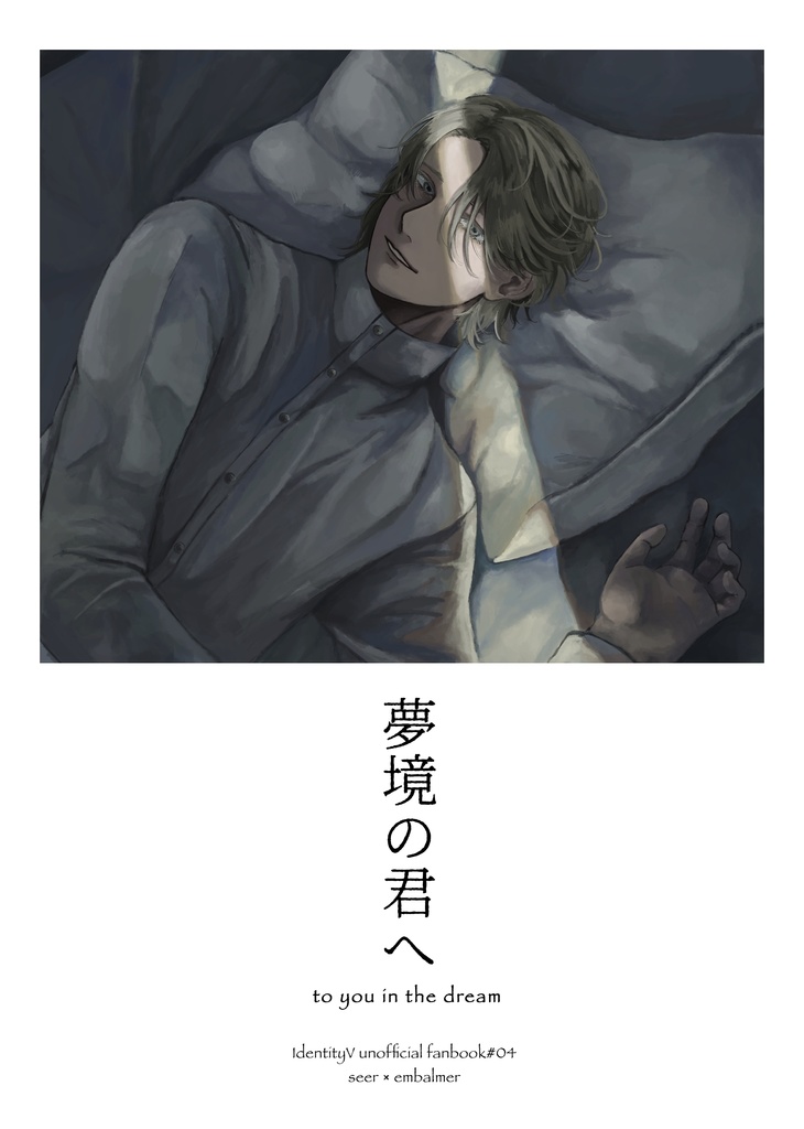 夢境の君へ