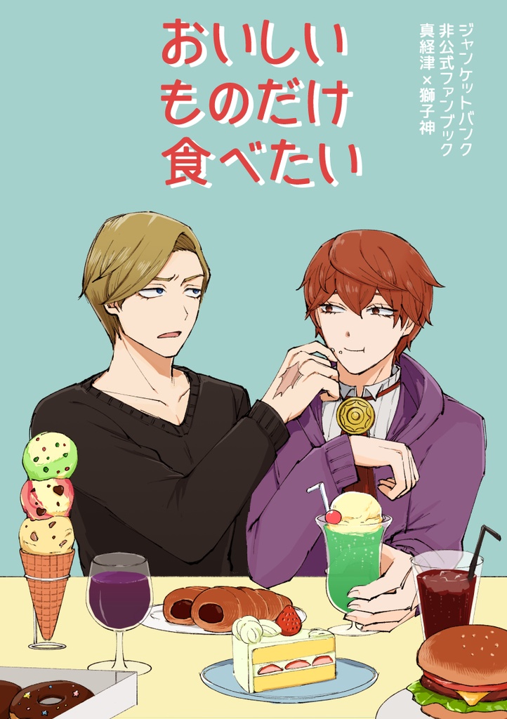 おいしいものだけ食べたい