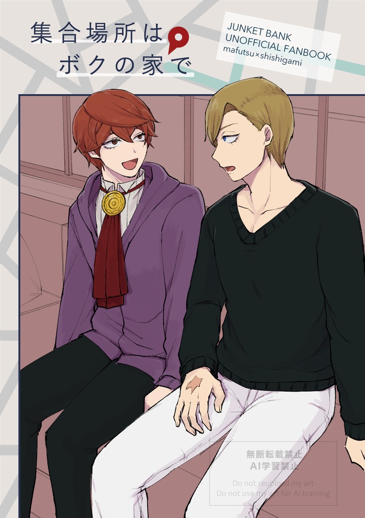 集合場所はボクの家で