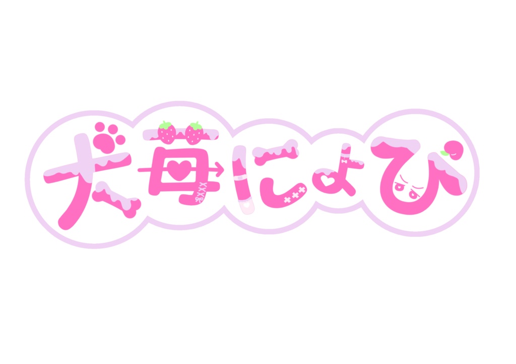 【犬苺にょぴ】のロゴアクキー