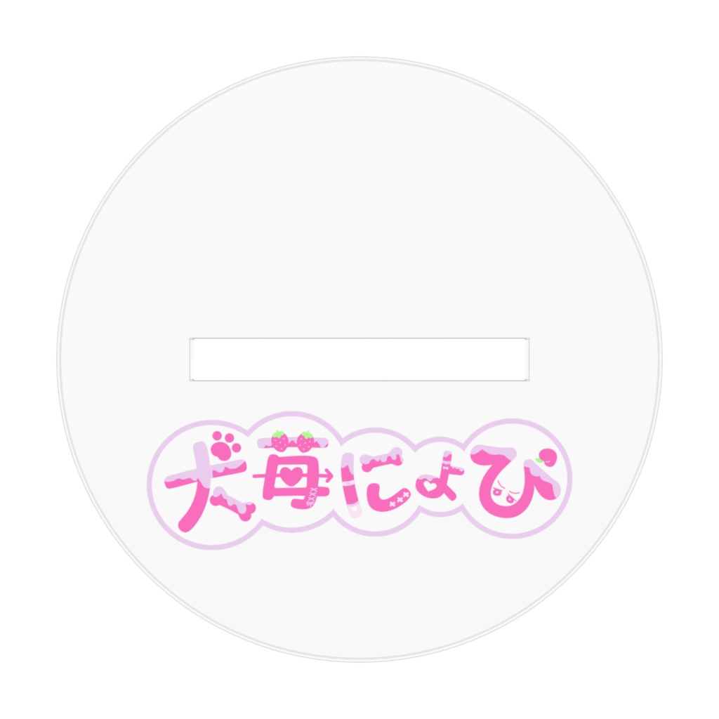 【犬苺にょぴ】アクリルフィギュア