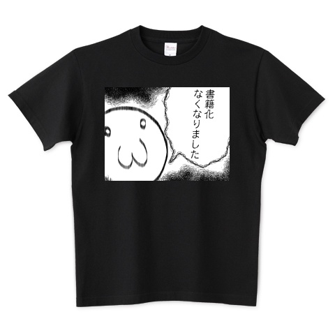 【受注生産】書籍化お亡くなりTシャツ【表面のみ】