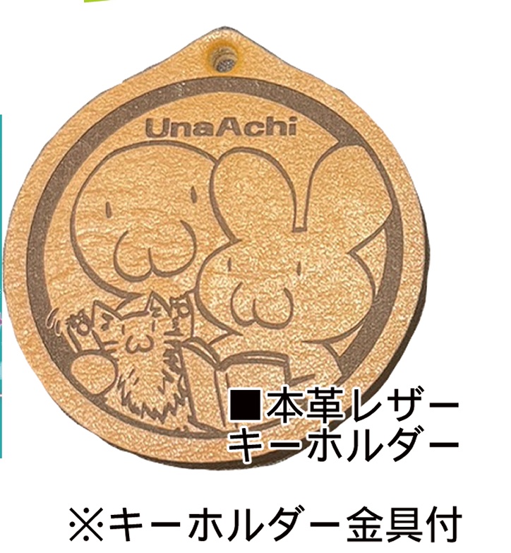 うなあちキーホルダー