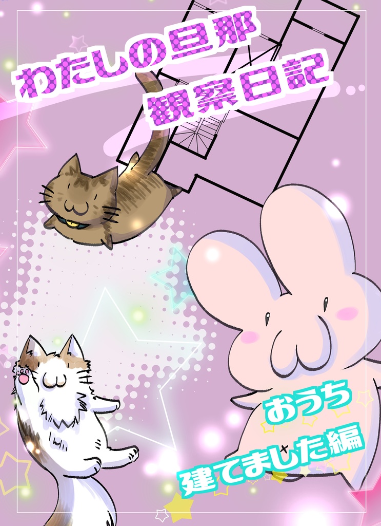 わたしの旦那観察日記　おうち建てました編
