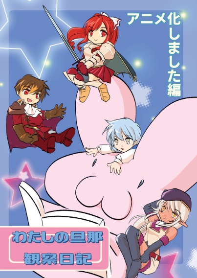 わたしの旦那観察日記　アニメ化しました編
